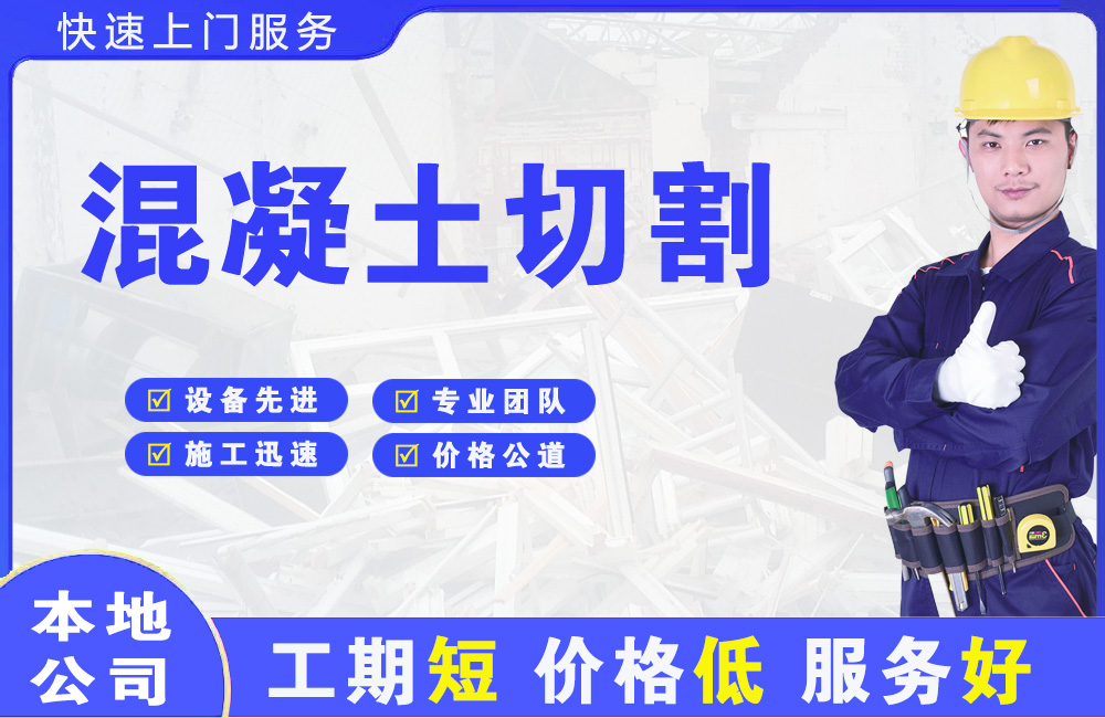 稻城混凝土切割
