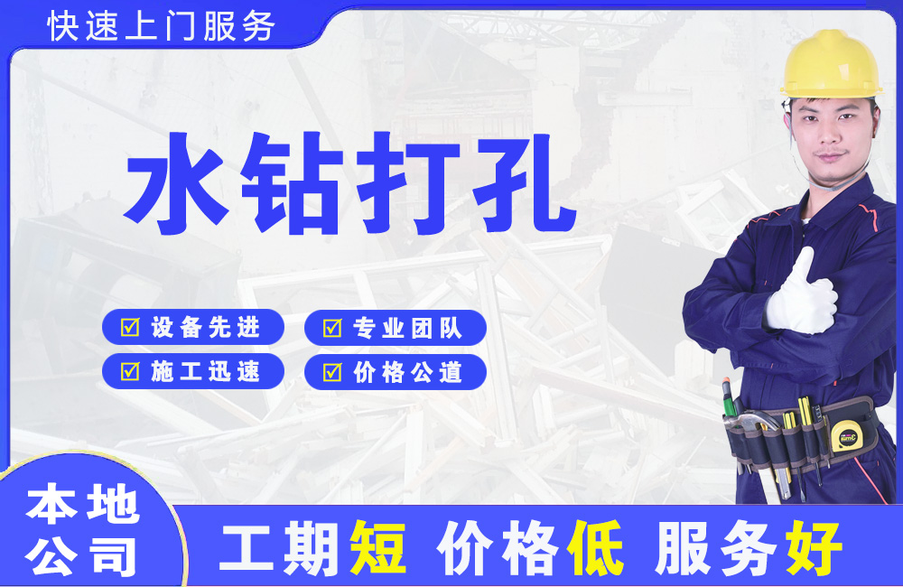 稻城水钻打孔