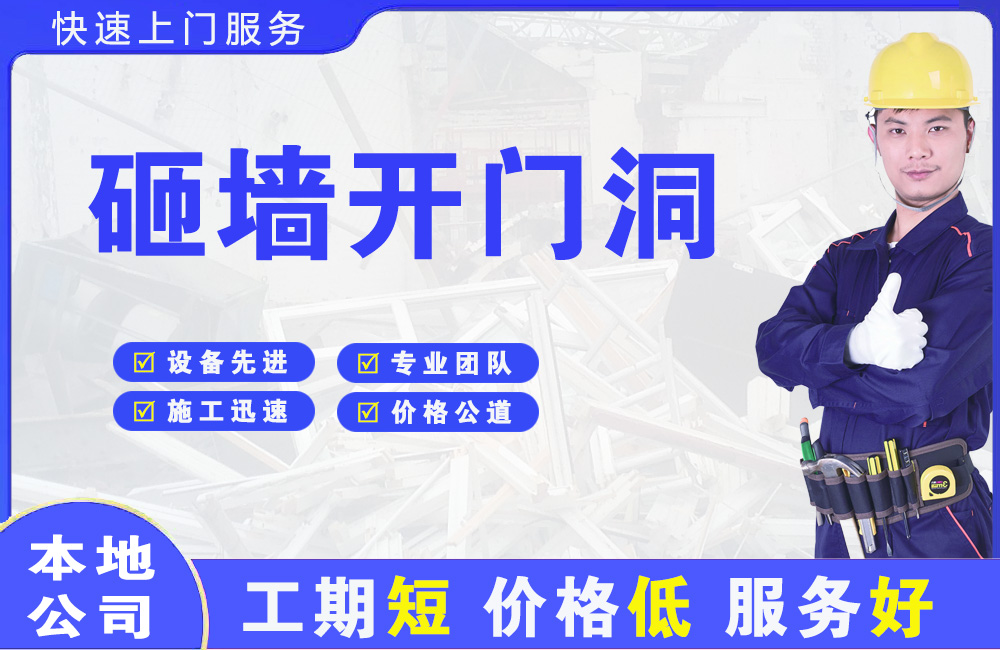 稻城砸墙开门洞