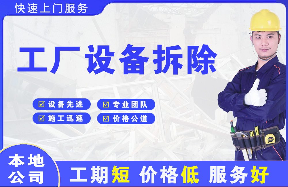 稻城工厂设备拆除