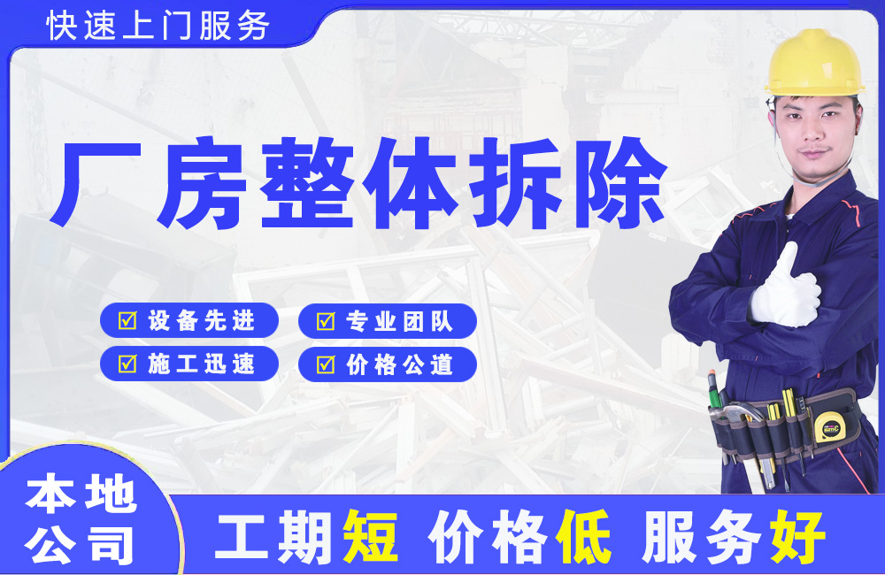 稻城厂房整体拆除